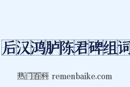 后汉鸿胪陈君碑组词是什么意思的图片